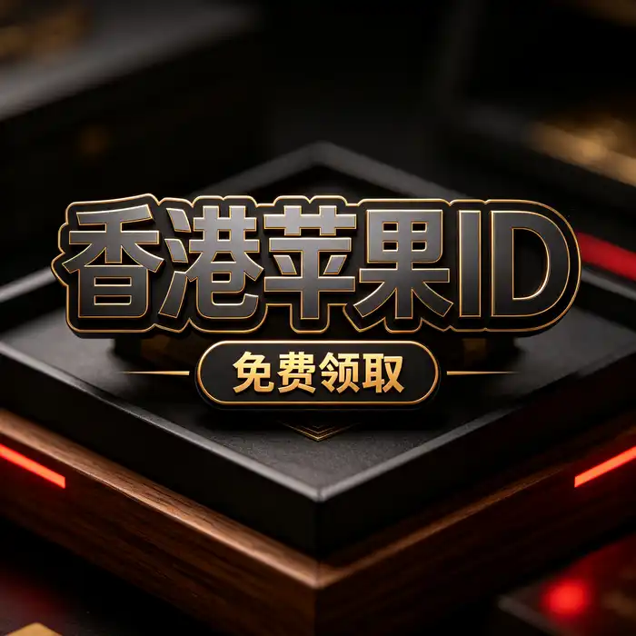 App Store 地区设置与应用下载说明配图