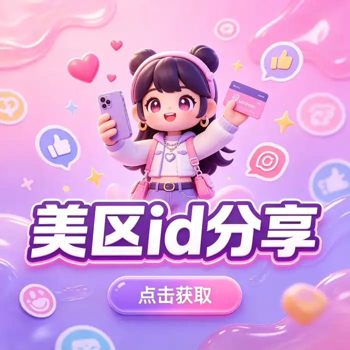 美区 Apple ID 注册与账户设置指南主题图